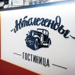 Фото Отель Автолегенды