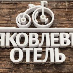 Фото Отель Яковлевъ