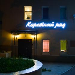фото 4 Каретный ряд