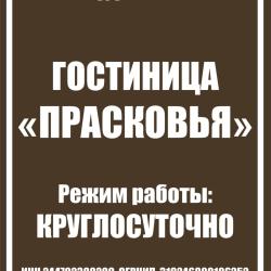 Фото Отель Прасковья