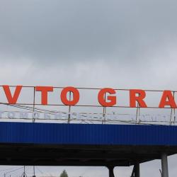 Фото Отель Автоград