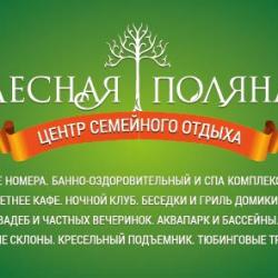 Фото Отель Лесная поляна