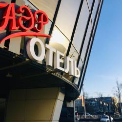 Фото Отель Аэр