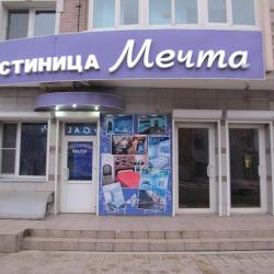 Хостел Мечта — 798e76f2381d42db6b7c4d7afaaaa822