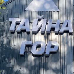 Фото Отель Тайна Гор