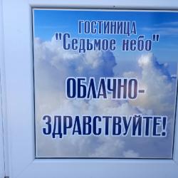 Фото Отель Седьмое небо