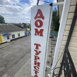 Фото Отель Дом туриста