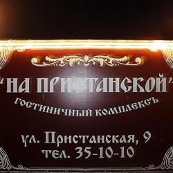 Фото Отель На Пристанской