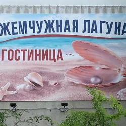 Фото Отель Жемчужная Лагуна