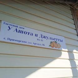 Фото Отель Гостевой дом У Ашота и Джульетты