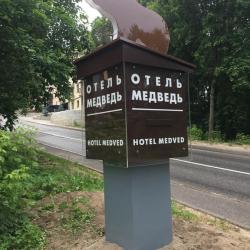 Фото Отель Медведь