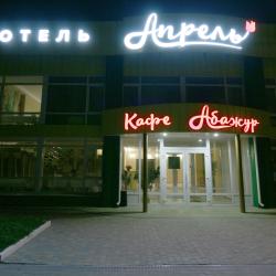 Фото Отель Апрель
