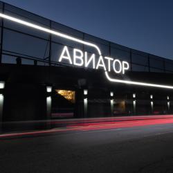 Фото Отель Авиатор