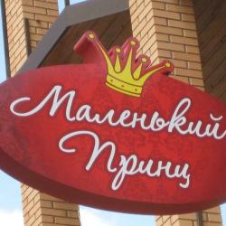 Фото Отель Гостевой дом Маленький Принц