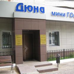 Фото Отель Дюна