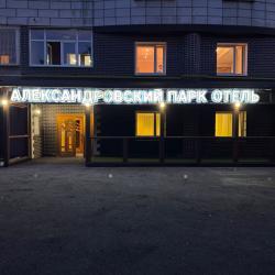 Фото Отель Александровский
