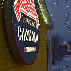 Фото Отель Пинежская Слобода