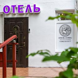 Фото Отель Сова на Ленинском