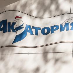 Фото Отель Акватория