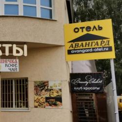 Фото Отель Авангард Арбеково