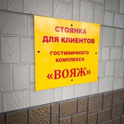 Фото Отель Вояж
