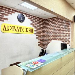 Фото Отель Арбатский