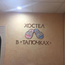 Хостел В тапочках — 87d3f3ff50eb08f432cd8a1c291e40ae