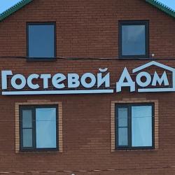 Фото Отель Гостевой дом