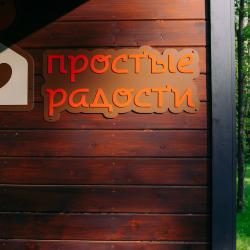 Фото Отель Простые радости