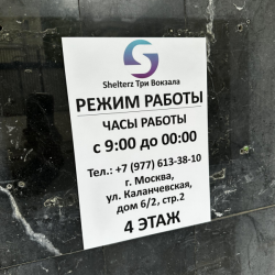 фото 12 Shelter Три вокзала (Шелтер)