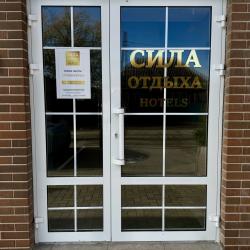 Фото Отель Сила отдыха
