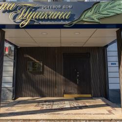 Фото Отель Гостевой дом на Пушкина