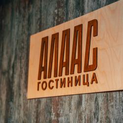 Фото Отель Алаас