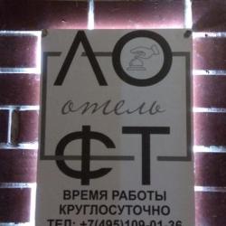 Фото Отель Лофт