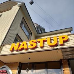 Фото Отель Nastup (Наступ)