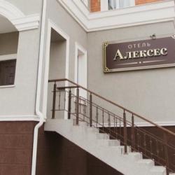 Фото Отель Гостевой дом «Алексес»