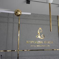 Фото Отель Королева Луиза