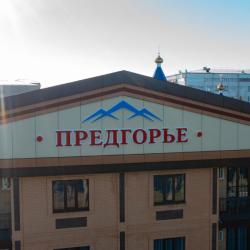 Фото Отель Предгорье