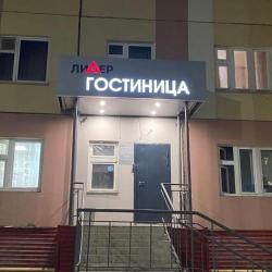 Фото Отель Лидер