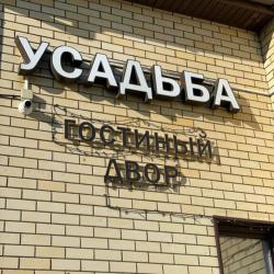 Фото Отель Гостиный Двор Усадьба