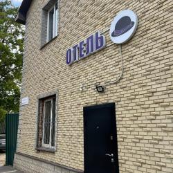 Фото Отель Котел.Ок