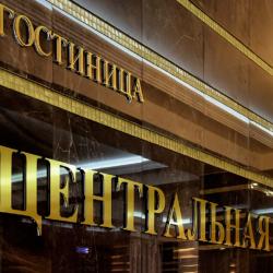 Фото Отель Центральная