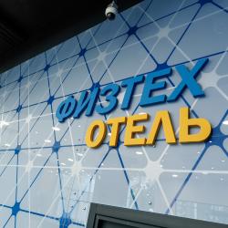 Фото Физтехотель