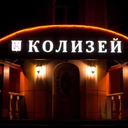 Фото Отель Колизей