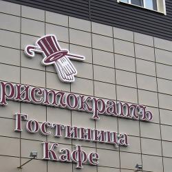 Фото Отель Аристократ