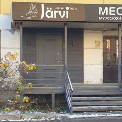 Фото Отель Jarvi (Ярви)