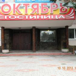 Фото Отель Октябрь
