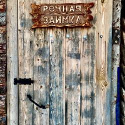 Фото Отель Дом с баней Речная Заимка