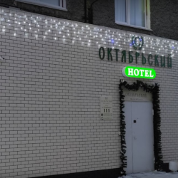 Фото Отель Октябрьский
