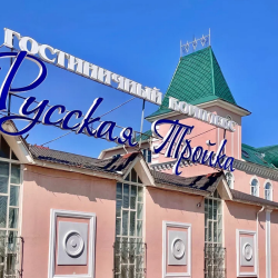 Русская тройка — 9df1c8880cb52732cb3fda83a1ff294d